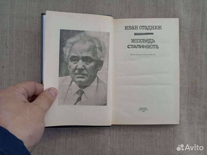 Иван Стаднюк. Исповедь сталиниста. 1993 год