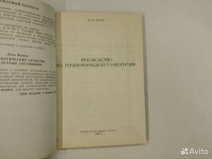 Е. Б. Нэж. Руководство по терапевтической гомеопат