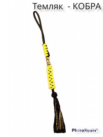 Темляк - кобра