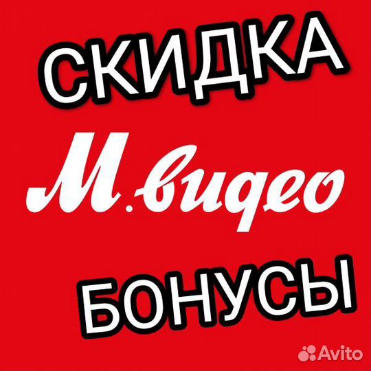Скидка в мвидео