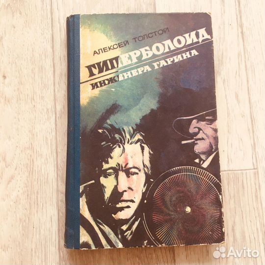 Гиперболоид инженера гарина книга