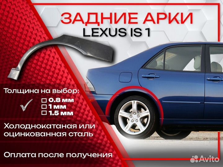 Ремонтные арки на Lexus IS 1 поколение