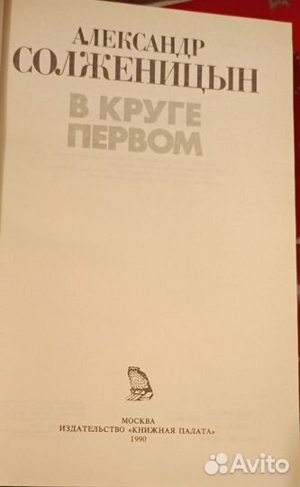 А. Солженицын. В круге первом. Издание 1990г