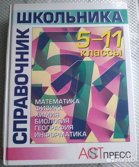 Справочник Школьника