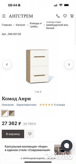 Комод Анри (Ангстрем)