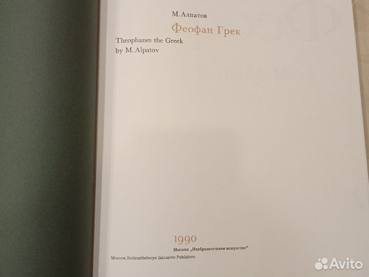 Альбом Феофан Грек. М. Алпатов