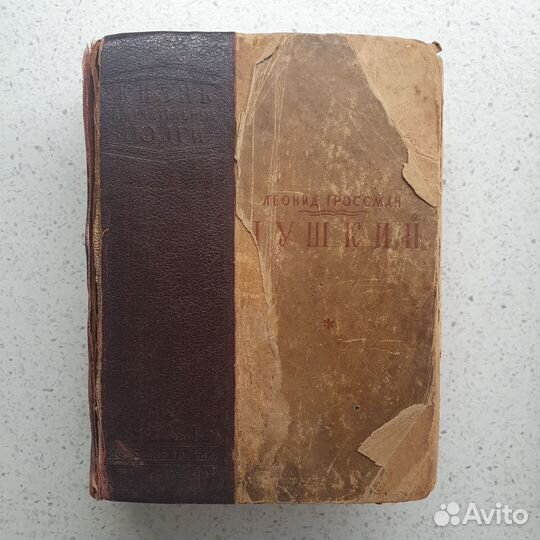 Леонид Гроссман, Пушкин, 1939 г