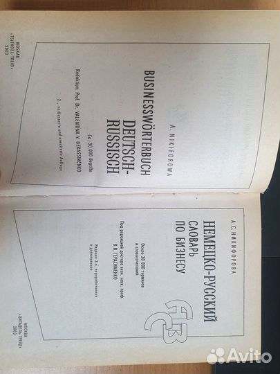 Немецко-русский словарь по бизнесу