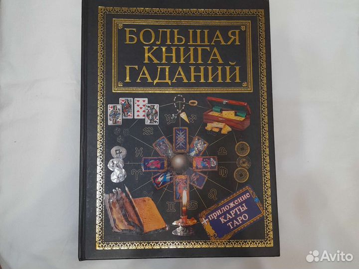 Большая Книга Гаданий