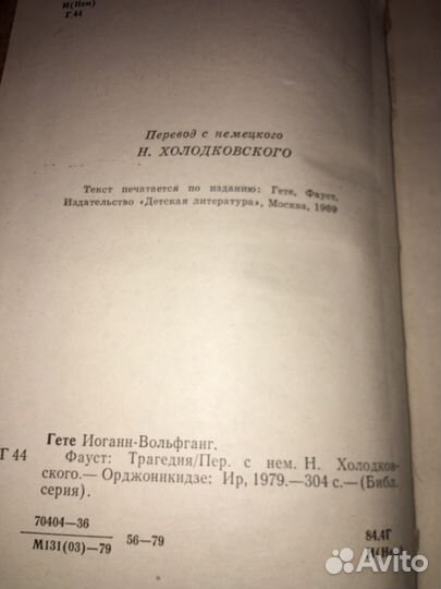 Гете.Фауст,изд.1979 г