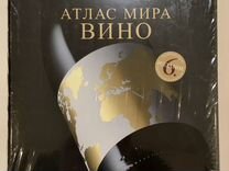 Книга новая вино. атлас мира