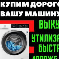 Утилизация, выкуп, стиральных машин, бытовой техни