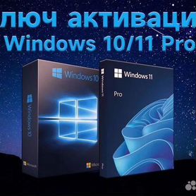 Ключ активации на windows 11/10 pro