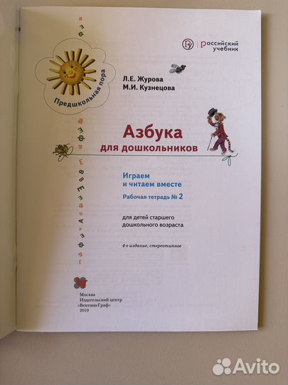 Азбука для дошкольников Журова