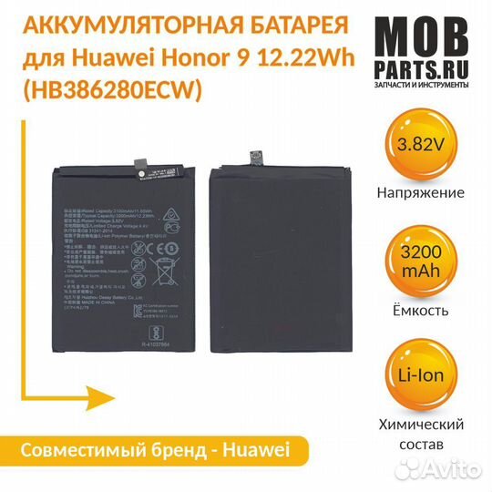 Аккумулятор для Huawei Honor 9 (HB386280ECW)