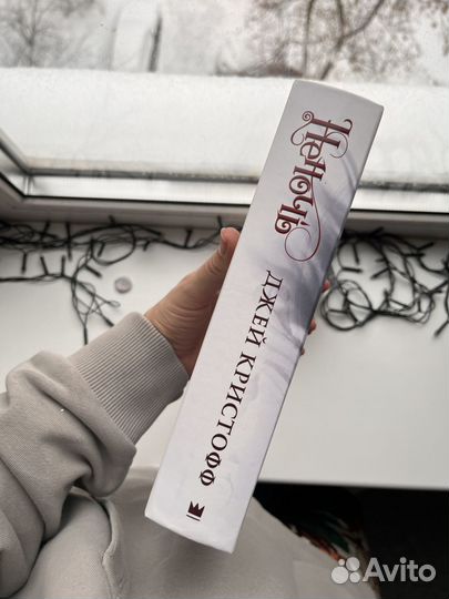 Джей Кристофф - Неночь