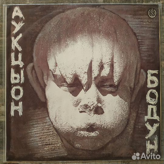Аукцыон - Бодун (1991, SNC) LP