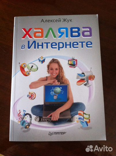 Халява в интернете А. Жук