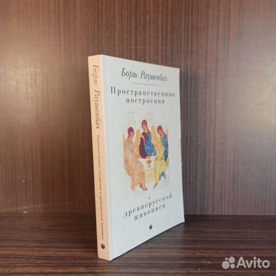 Б. Раушенбах Пространственные построения 2018