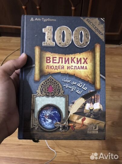 100 великих людей ислама книга