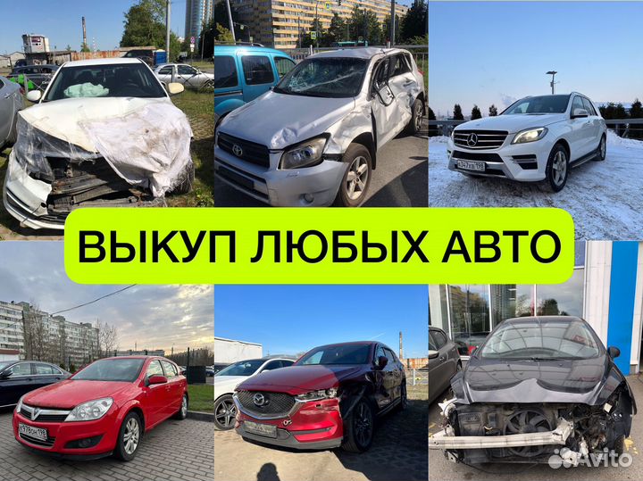 Выкуп авто/выкуп автомобилей