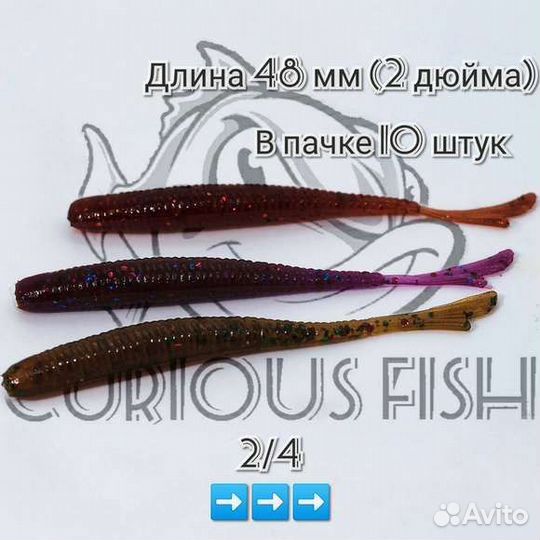 Curious Fish- Fish Tail 2 дюйма (48мм)