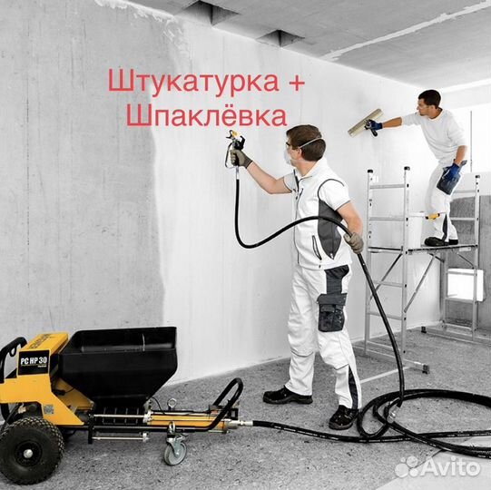 Машинная штукатурка+Шпаклёвка в бонус