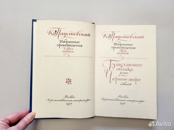 Паустовский К. Избранные произведения 2 тома