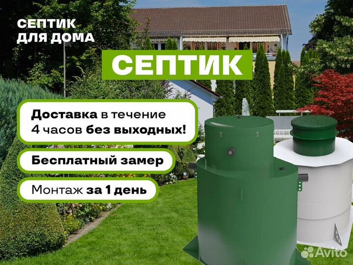 Септик Евролос био