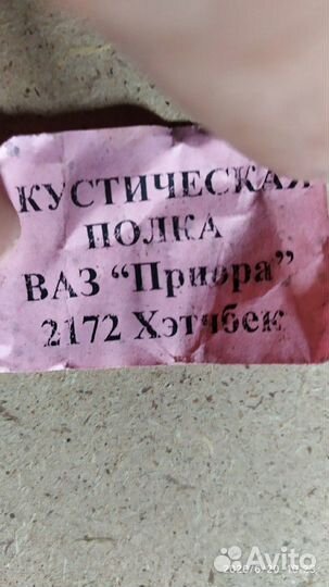 Продам полку акустическою на приору хечбек