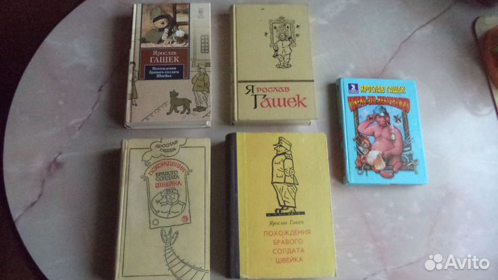 Книги Я.гашек похождение бравого солдата швейка