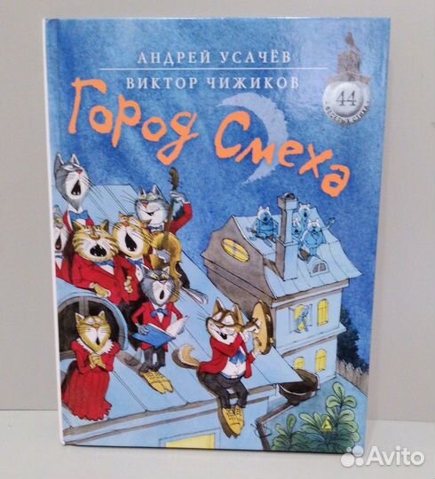 Детская книга Город смеха