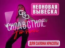 Неоновая вывеска для салона красоты