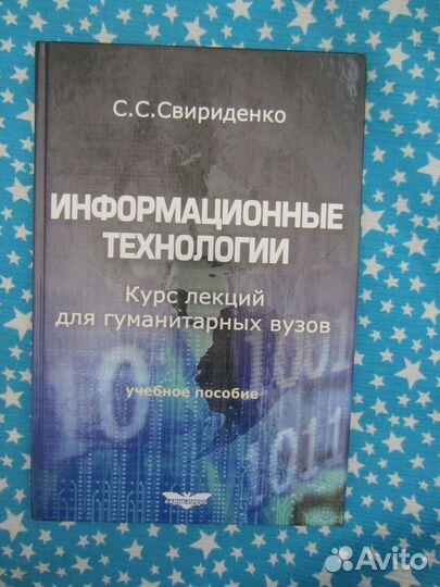 С.С. Свириденко. Информационные технологии. Курс
