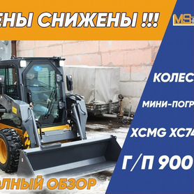 Мини-погрузчик XCMG XC740RU, 2024