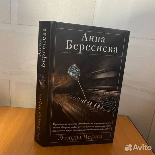 Берсенева Анна, Этюды черни