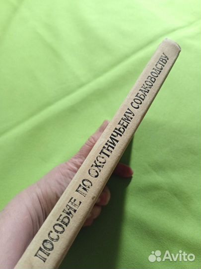 Пособие по охотничьему собаководству