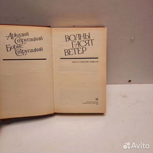 Книга братья Стругацкие «Волны гасят ветер»