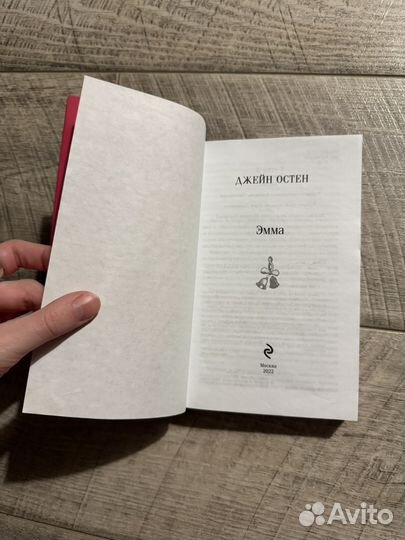 Книга Эмма Джейн Остин
