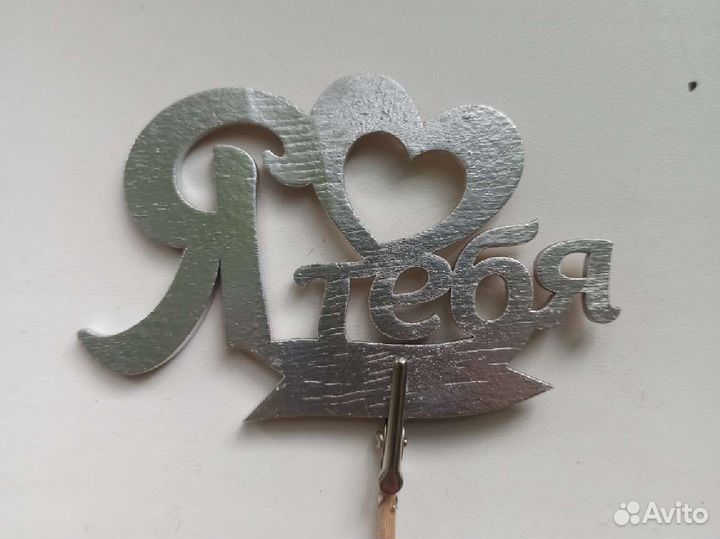 Топпер надпись я тебя люблю