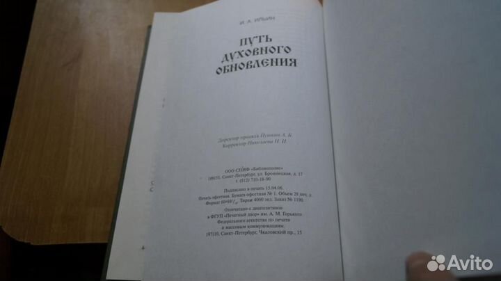 7256 Ильин И.А. Путь духовного обновления. Работы