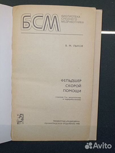 Фельдшер скорой помощи. Лыков. 1978