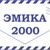 ООО "Эмика 2000"