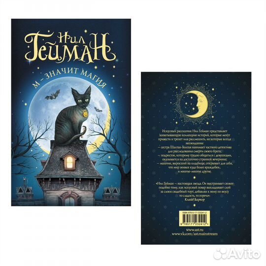 М-значит магия-Нил Гейман