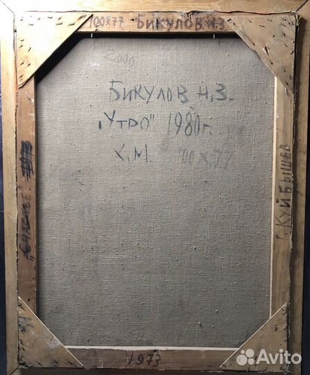 Каритна Н.З. Бикулов «Утро» 1980 г