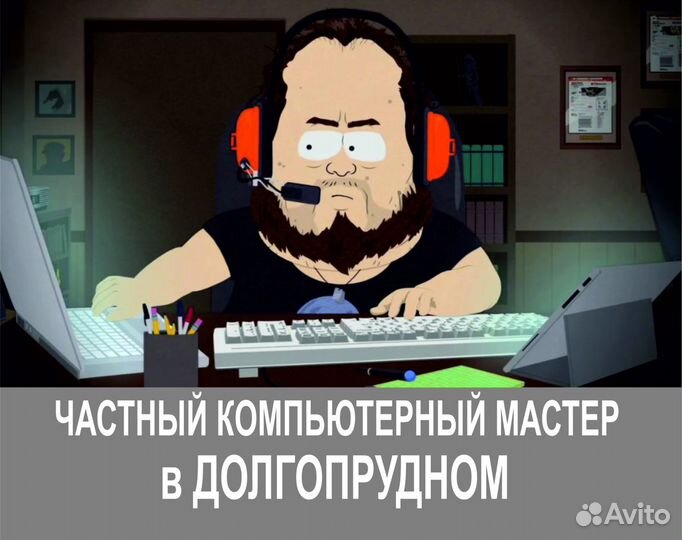 Честный компьютерный мастер в Долгопрудном