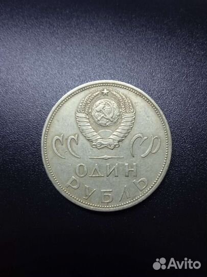Юбилейный рубль СССР