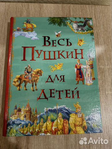 Весь Пушкин для детей