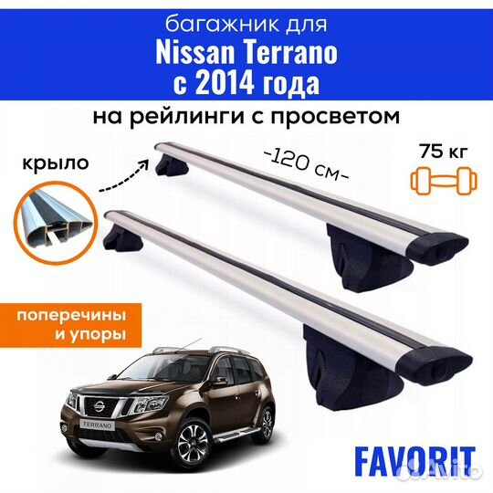 Багажник для Ниссан Террано 2014- Favorit крыло