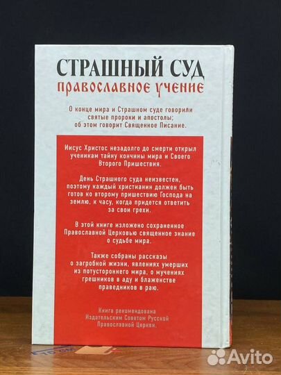 Страшный суд. Православное учение